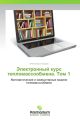 Elektronnyy kurs teplomassoobmena. Tom 1
