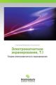 Elektromagnitnoe ekranirovanie, T.I