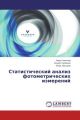 Statisticheskiy analiz fotometricheskikh izmereniy