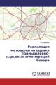 Realizaciya metodologii ocenki promyshlenno-syr'evyh aglomeracij Severa
