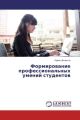 Formirovanie professional'nyh umenij studentov