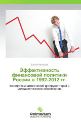 Effektivnost' finansovoy politiki Rossii v 1992-2012 gg.