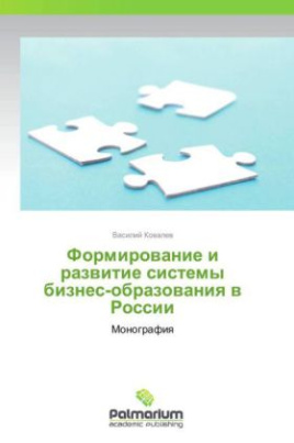 Formirovanie i razvitie sistemy biznes-obrazovaniya v Rossii