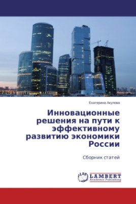 Innovatsionnye resheniya na puti k effektivnomu razvitiyu ekonomiki Rossii